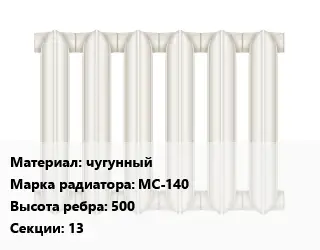 Радиатор чугунный чугунный МС-140 500х13